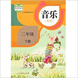 [新華書店]教科書 音樂(lè) 二年級(jí)下冊(cè) 六三制 人民教育出版社