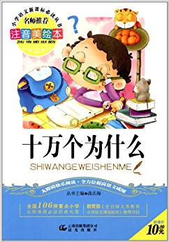 小學(xué)語文新課標(biāo)必讀叢書:十萬個為什么(注音美繪本)