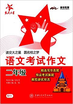 交大之星:語(yǔ)文考試作文(二年級(jí))