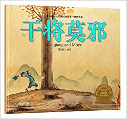 繪本森林-中國(guó)民間神話故事之《干將莫邪》