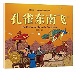 繪本森林-中國民間神話故事之《孔雀東南飛》