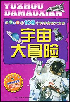 我最好奇的108個(gè)科學(xué)奧秘大發(fā)現(xiàn):宇宙大冒險(xiǎn)(彩圖注音百科精華本)