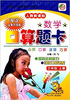 名師伴你行:數(shù)學口算題卡(三年級上冊)(人教新課標)(海淀升級版)