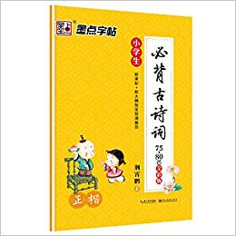 墨點字帖小學(xué)生必背古詩詞·硬筆書法鋼筆字帖: 正楷