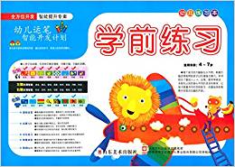 幼兒練習(xí)本:學(xué)前練習(xí)(適用年齡4-7歲)