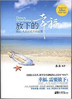 放下的幸福