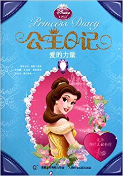 迪士尼公主日記:愛的力量