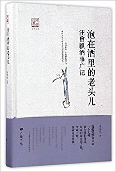 泡在酒里的老頭兒——汪曾祺酒事廣記