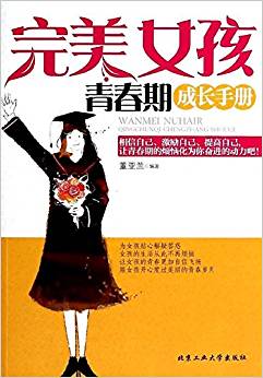 完美女孩青春期成長手冊