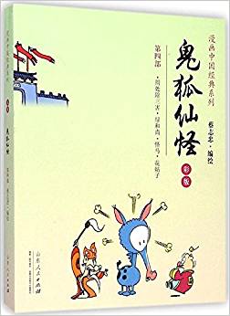 蔡志忠漫畫中國經(jīng)典系列:鬼狐仙怪(第四版)(彩版)