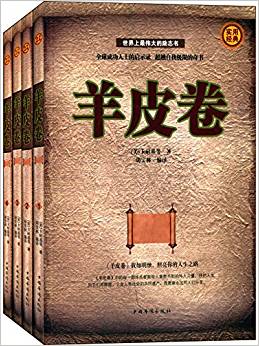 羊皮卷(套裝共4冊)