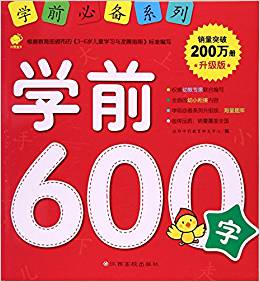 學前必備升級版:學前600字