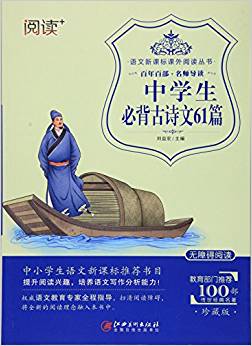 中學(xué)生必背古詩文61篇(無障礙閱讀)/語文新課標課外閱讀叢書