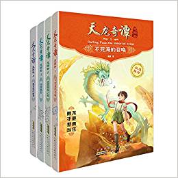 天龍奇譚龍圖卷: 勇闖魔鬼城+天宮魅影+迷霧森林之夜+不死海的召喚(套裝共4冊(cè))