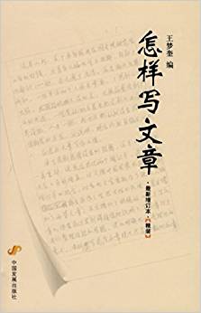 怎樣寫文章(最新增訂本)