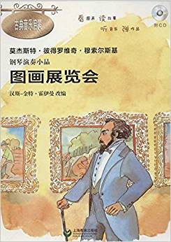 鋼琴演奏小品:圖畫展覽會