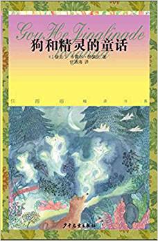 任溶溶精譯書系: 狗和精靈的童話