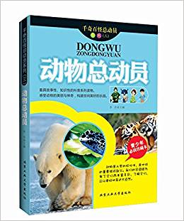 千奇百怪總動員系列3:動物總動員(珍藏本)