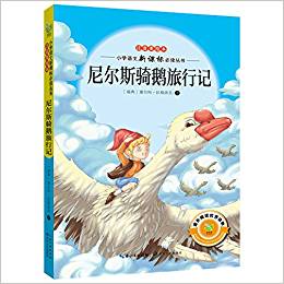 小學語文新課標必讀叢書:尼爾斯騎鵝旅行記(注音美繪本)