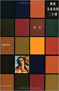 世界美術(shù)名作二十講(重編彩圖本)