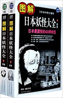 圖解日本妖怪大全(套裝上下冊(cè))