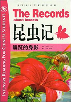 中國(guó)學(xué)生深度閱讀書系?昆蟲記:蹁躚的身影