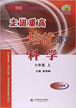 科學(xué)(7上雙色新編版使用浙教版教材的師生適用)/走進(jìn)重高培優(yōu)講義