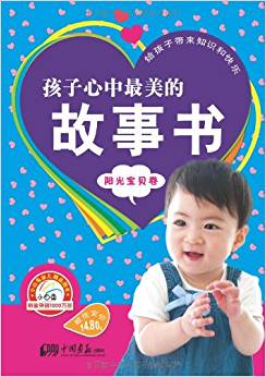 孩子心中最美的故事書:陽光寶貝卷(注音版)