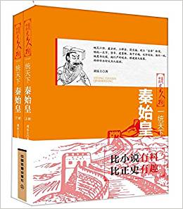 一統(tǒng)天下:秦始皇(套裝上下冊)