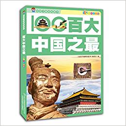 給孩子看的科普書:百大中國之最(彩圖注音版)