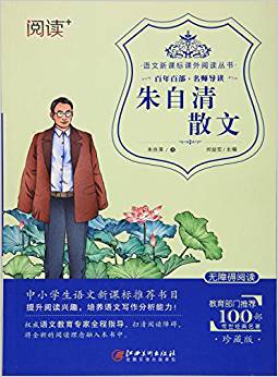 朱自清散文(無障礙閱讀)/語文新課標課外閱讀叢書