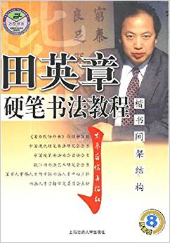 楷書間架結(jié)構(gòu)/田英章硬筆書法教程