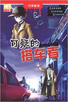 一分鐘破案:可疑的搭車(chē)者