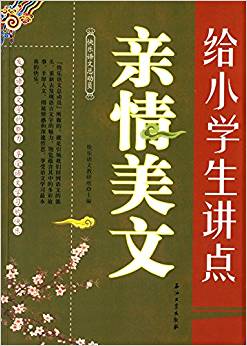 快樂語文總動員:給小學(xué)生講點親情美文