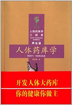 人體藥庫學(xué)3部曲(理論篇):人體藥庫學(xué)