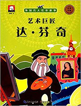 外國名人繪本故事·藝術巨匠  達·芬奇