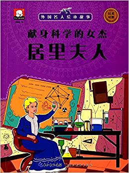 外國(guó)名人繪本故事·獻(xiàn)身科學(xué)的女杰  居里夫人