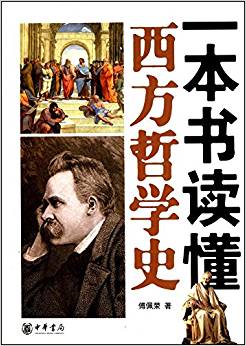 一本書讀懂西方哲學(xué)史