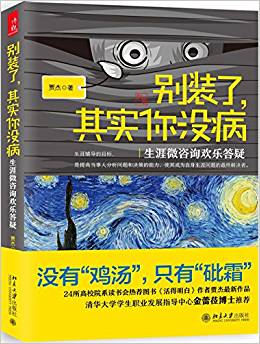 別裝了,其實你沒病  生涯微咨詢歡樂答疑