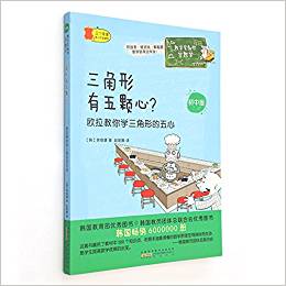 數(shù)學家教你學數(shù)學(初中版)·三角形有五顆心?:歐拉教你學三角形的五心