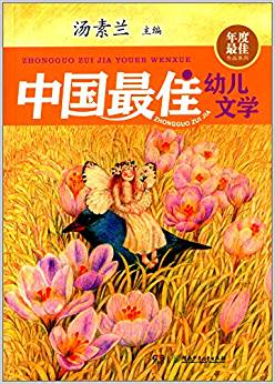 年度最佳作品系列:中國最佳幼兒文學