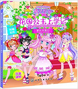 魔法校園花國公主上學(xué)記.家長(zhǎng)開放日