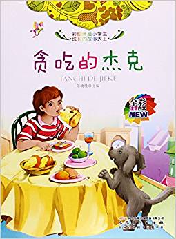 貪吃的杰克(全彩注音內(nèi)文)/彩繪伴隨小學(xué)生成長(zhǎng)的故事大王