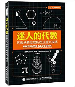 迷人的代數(shù):代數(shù)學(xué)的發(fā)展歷程及重大成就