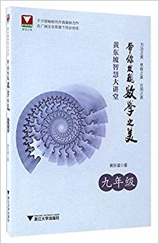 浙大數(shù)學(xué)優(yōu)輔·黃東坡智慧大講堂:帶你發(fā)現(xiàn)數(shù)學(xué)之美(九年級(jí))