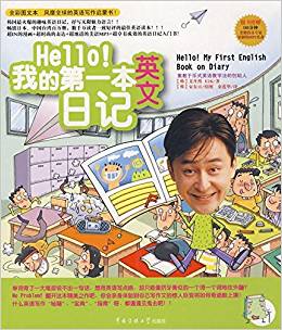 Hello!我的第1本英文日記(附贈光盤1張)