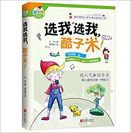 國內原創(chuàng)校園勵志小說:皮酷酷日記·選我選我,酷子米!