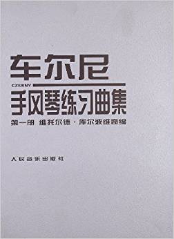 車爾尼手風琴練習曲集1