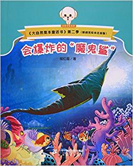 大自然是本童話書注音版(第二季)--會(huì)爆炸的"魔鬼鯊"