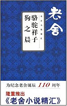 老舍小說精匯:駱駝祥子·狗之晨